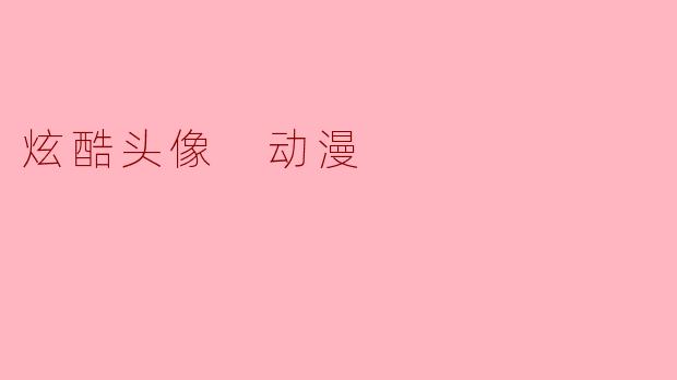 如何制作一个既炫酷又具个人特色的动漫风格头像？